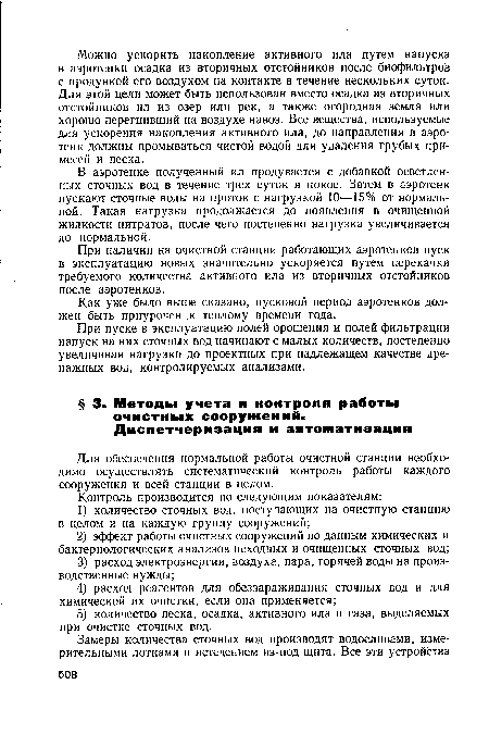 Для обеспечения нормальной работы очистной станции необходимо осуществлять систематический контроль работы каждого сооружения и всей станции в целом.