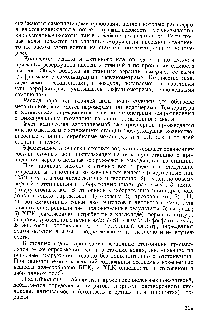 Расход пара или горячей воды, используемый для обогрева метантенков, измеряется паромерами или водомерами. Температура в метантенках определяется электротермометрами сопротивления с фиксированием показаний на ленте электронного моста.