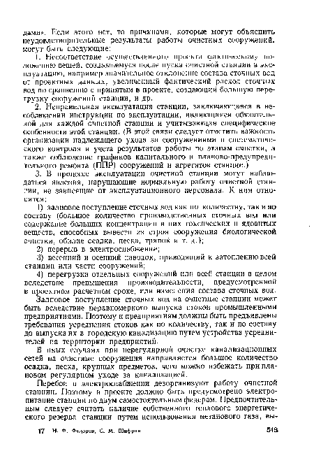 В иных случаях при нерегулярной очистке канализационных сетей на очистные сооружения направляется большое количество осадка, песка, крупных предметов, чего можно избежать при плановом регулярном уходе за канализацией.