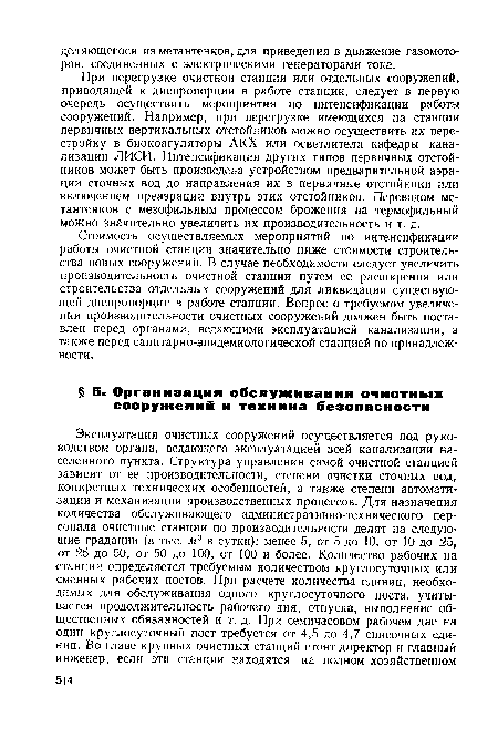 При перегрузке очистной станции или отдельных сооружений, приводящей к диспропорции в работе станции, следует в первую очередь осуществить мероприятия по интенсификации работы сооружений. Например, при перегрузке имеющихся на станции первичных вертикальных отстойников можно осуществить их перестройку в биокоагуляторы АКХ или осветлители кафедры канализации ЛИСИ. Интенсификация других типов первичных отстойников может быть произведена устройством предварительной аэрации сточных вод до направления их в первичные отстойники или включением преаэрации внутрь этих отстойников. Переводом метантенков с мезофильным процессом брожения на термофильный можно значительно увеличить их производительность и т. д.