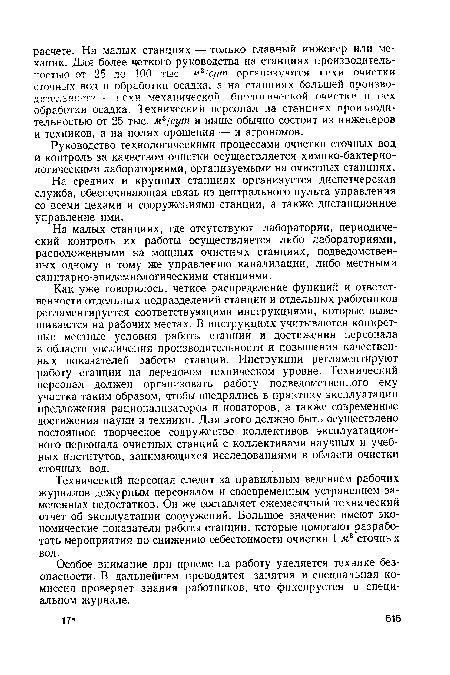 На малых станциях, где отсутствуют лаборатории, периодический контроль их работы осуществляется либо лабораториями, расположенными на мощных очистных станциях, подведомственных одному и тому же управлению канализации, либо местными санитарно-эпидемиологическими станциями.