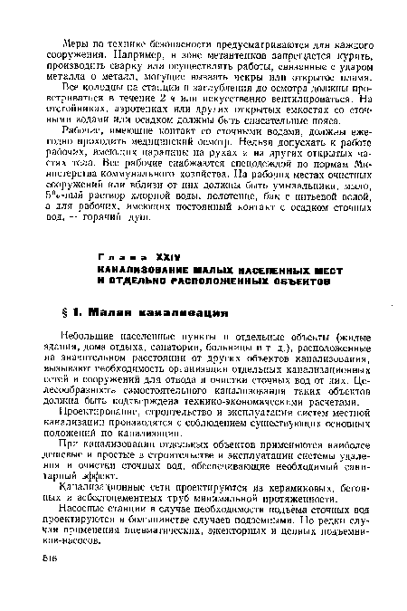 Все колодцы на станции и заглубления до осмотра должны проветриваться в течение 2 ч или искусственно вентилироваться. На отстойниках, аэротенках или других открытых емкостях со сточными водами или осадком должны быть спасательные пояса.