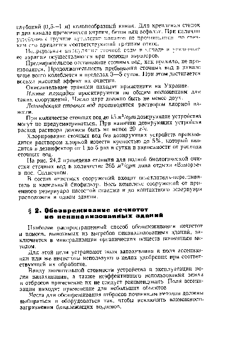 Места для обезвреживания отбросов почвенным методом должны выбираться и оборудоваться так, чтобы исключить возможность загрязнения близлежащих водоемов.