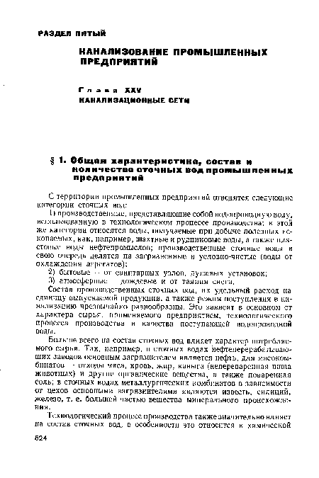 Состав производственных сточных вод, их удельный расход на единицу выпускаемой продукции, а также режим поступления в канализацию чрезвычайно разнообразны. Это зависит в основном от характера сырья, применяемого предприятием, технологического процесса производства и качества поступающей водопроводной воды.