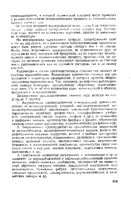 От состава исходной водопроводной воды, идущей на технологические нужды, зависит минеральный состав сточных вод. Количество воды, идущей на охлаждение агрегатов, зависит от начальной ее температуры.