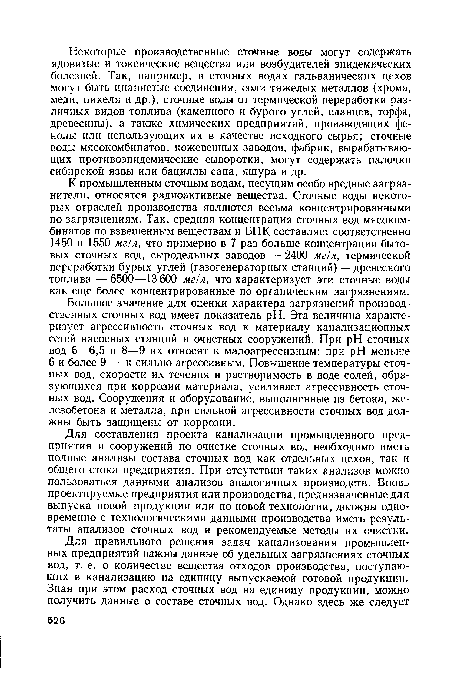 Для составления проекта канализации промышленного предприятия и сооружений по очистке сточных вод необходимо иметь полные анализы состава сточных вод как отдельных цехов, так и общего стока предприятия. При отсутствии таких анализов можно пользоваться данными анализов аналогичных производств. Вновь проектируемые предприятия или производства, предназначенные для выпуска новой продукции или по новой технологии, должны одновременно с технологическими данными производства иметь результаты анализов сточных вод и рекомендуемые методы их очистки.