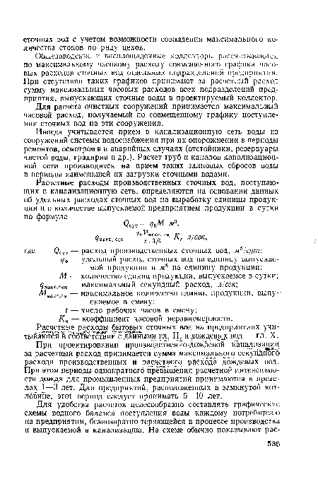 Общезаводские и виси Л01Цс1Д0ЧНЫС КОлЛСКТОрЫ рсдССЧНГЫвакпС>1 по максимальному часовому расходу совмещенного графика часовых расходов сточных вод отдельных подразделений предприятия. При отсутствии таких графиков принимают за расчетный расход сумму максимальных часовых расходов всех подразделений предприятия, выпускающих сточные воды в проектируемый коллектор.