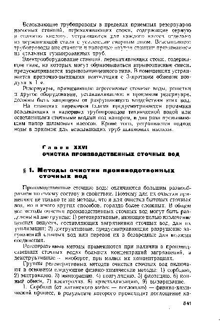 Регенеративные методы применяются при наличии в производственных сточных водах больших концентраций загрязнений, а декструктивные — наоборот, при малых их концентрациях.