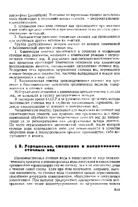 Механическую очистку применяют для выделения из сточных вод нерастворенных веществ; как правило, она применяется для предварительной обработки производственных сточных вод до направления их на регенеративные или деструктивные методы очистки. Но часто ограничиваются механической очисткой, после которой сточные воды направляются либо для использования в качестве оборотной воды в технологическом процессе производства, либо выпускаются в водоем.