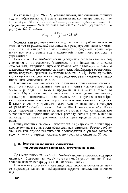 Для механической очистки производственных сточных вод применяется: 1) процеживание, 2) отстаивание, 3) фильтрование, 4) выделение взвеси центрифугами и гидроциклонами.