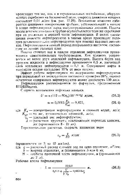 Эффект работы нефтеловушек по задержанию нефтепродуктов при нормальной их эксплуатации составляет примерно 98%, однако остаточное содержание нефтепродуктов может достигнуть 150 мг!л.