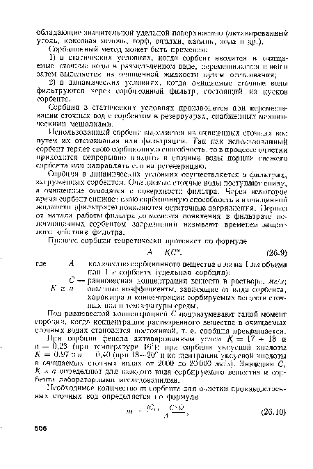 С — равновесная концентрация веществ в растворе, мг!л Кип — опытные коэффициенты, зависящие от вида сорбента, характера и концентрации сорбируемых веществ сточных вод и температуры среды.