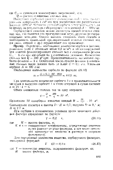 Пример. Определить необходимое количество сорбента (активированного угля с объемным весом 0,2 кг/м3) и объем сооружений для очистки фенол содержащих сточных вод с содержанием фенола Сст = 6 г/л при адсорбции их в статических условиях. Количество сточных вод <3 = 300 м3/сут. Продолжительность насыщения сорбента фенолом — 3 ч. Остаточная концентрация фенолов в очищенных сточных водах должна быть не выше С = 0,1 г!л. Удельная сорбция А = 400 г!кг.