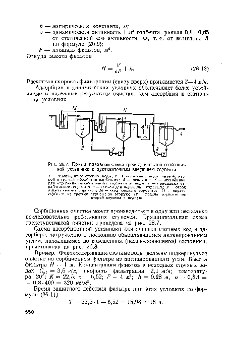 Принципиальная схема трехступенчатой сорбционной установки с противоточным введением сорбента