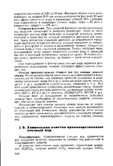 Коагулирование. Коагулирование сточных вод применяется для ускорения процесса выделения из сточных вод взвешенных и коллоидальных веществ.