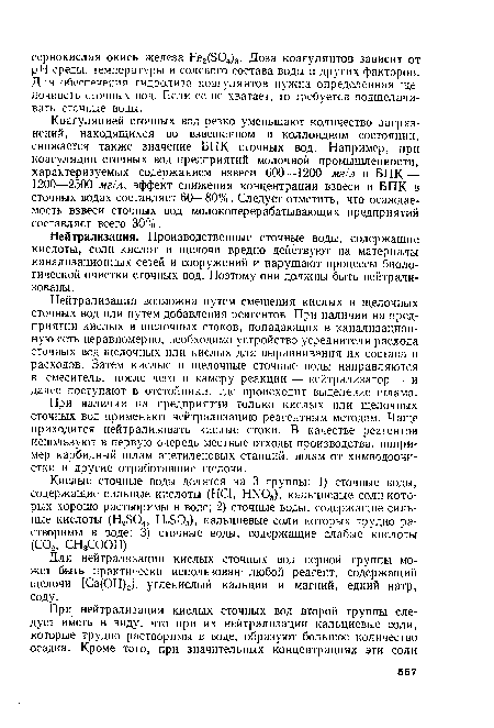 Нейтрализация возможна путем смешения кислых и щелочных сточных вод или путем добавления реагентов. При наличии на предприятии кислых и щелочных стоков, попадающих в канализационную сеть неравномерно, необходимо устройство усреднителя расхода сточных вод щелочных или кислых для выравнивания их состава и расходов. Затем кислые и щелочные сточные воды направляются в смеситель, после чего в камеру реакции — нейтрализатор — и далее поступают в отстойники, где происходит выделение шлама.