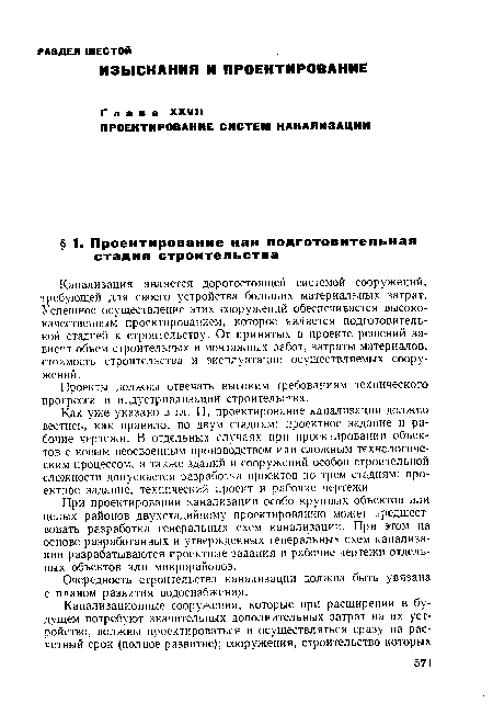 Как уже указано в гл. II, проектирование канализации должно вестись, как правило, по двум стадиям: проектное задание и рабочие чертежи. В отдельных случаях при проектировании объектов с новым неосвоенным производством или сложным технологическим процессом, а также зданий и сооружений особой строительной сложности допускается разработка проектов по трем стадиям: проектное задание, технический проект и рабочие чертежи.