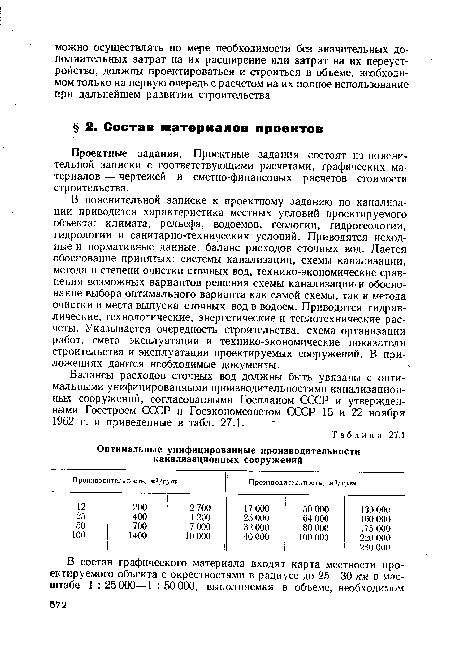 В пояснительной записке к проектному заданию по канализации приводится характеристика местных условий проектируемого объекта: климата, рельефа, водоемов, геологии, гидрогеологии, гидрологии и санитарно-технических условий. Приводятся исходные и нормативные данные, баланс расходов сточных вод. Дается обоснование принятых: системы канализации, схемы канализации, метода и степени очистки сточных вод, технико-экономические сравнения возможных вариантов решения схемы канализации и обоснование выбора оптимального варианта как самой схемы, так и метода очистки и места выпуска сточных вод в водоем. Приводятся гидравлические, технологические, энергетические и теплотехнические расчеты. Указывается очередность строительства, схема организации работ, смета эксплуатации и технико-экономические показатели строительства и эксплуатации проектируемых сооружений. В приложениях даются необходимые документы.