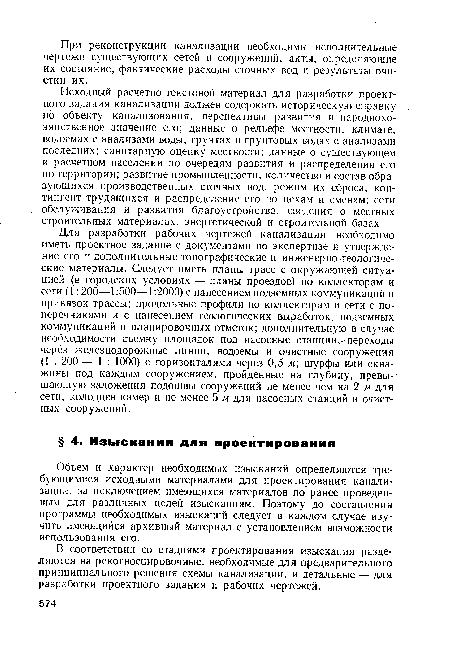 Объем и характер необходимых изысканий определяются требующимися исходными материалами для проектирования канализации, за исключением имеющихся материалов по ранее проведенным для различных целей изысканиям. Поэтому до составления программы необходимых изысканий следует в каждом случае изучить имеющийся архивный материал с установлением возможности использования его.