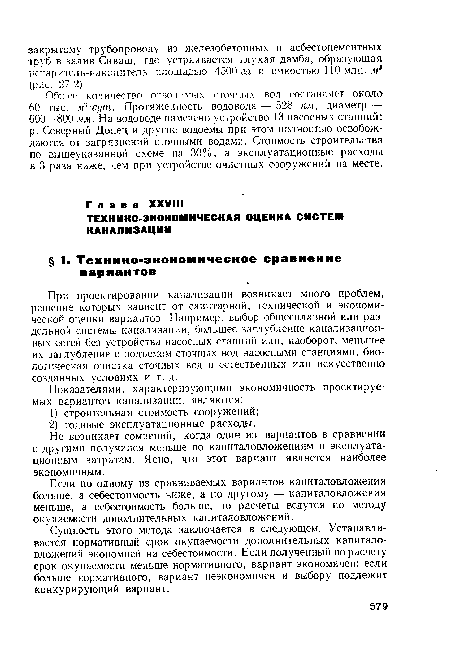 Общее количество отводимых сточных вод составляет около 60 гыс. мл!сут. Протяженность водовода — 528 км, диаметр — 600—800 мм. На водоводе намечено устройство 13 насосных станций: р. Северный Донец и другие водоемы при этом полностью освобождаются от загрязнений сточными водами. Стоимость строительства по вышеуказанной схеме на 30%, а эксплуатационные расходы в 3 раза ниже, чем при устройстве очистных сооружений на месте.