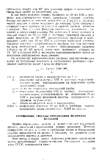 Этот метод, а также метод нефелометрического определения калия, предложенный гидрохимическим Институтом академии наук СССР, описываются ниже.