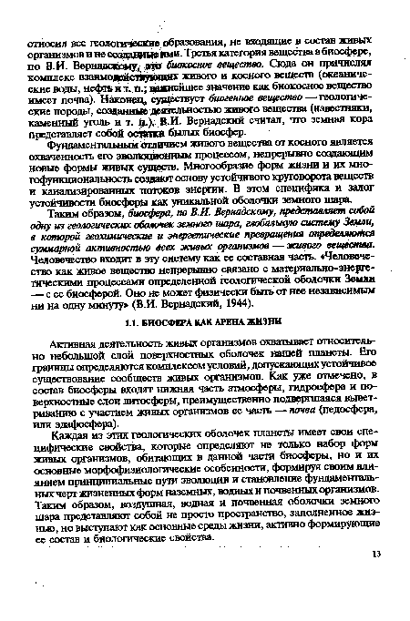 Фундаментальным отличием живого вещества от косного является охваченность его эволюционным процессом, непрерывно создающим новые формы живых существ. Многообразие форм жизни и их многофункциональность создают основу устойчивого круговорота веществ и канализированных потоков энергии. В этом специфика и залог устойчивости биосферы как уникальной оболочки земного шара.