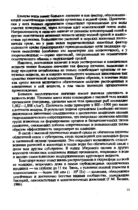 Наконец, постоянное наличие в воде растворенных и взвешенных веществ имеют большое значение как фактор питания; выделение в воду продуктов метаболизма не только освобождав! организм от ненужных веществ, но и широко используется водными животными как средство химической коммуникации. Таким образом, в понятое воды как среды жизни включается обязательное наличие растворенных и взвешенных в ней веществ, в том числе имеющих органогенное происхождение.