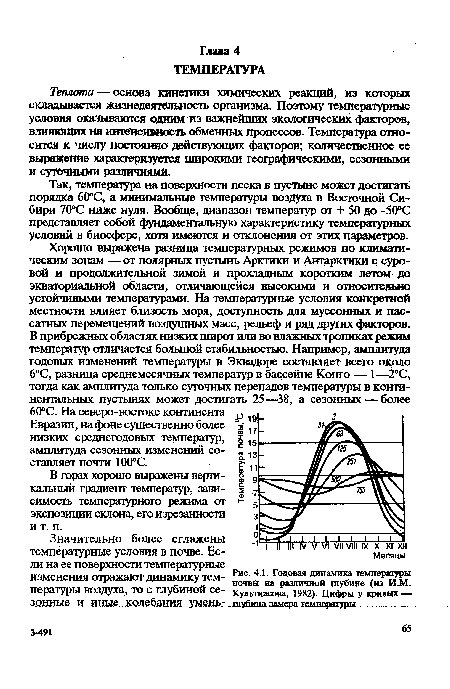 Теплота — основа кинетики химических реакций, из которых складывается жизнедеятельность организма. Поэтому температурные условия оказываются одним из важнейших экологических факторов, влияющих на интенсивность обменных процессов. Температура относится к числу постоянно действующих факторов; количественное ее выражение характеризуется широкими географическими, сезонными и суточными различиями.