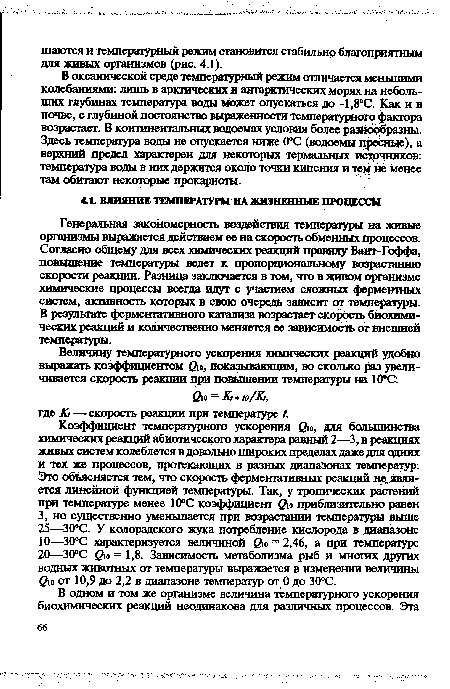 В океанической среде температурный режим отличается меньшими колебаниями: лишь в арктических и антарктических морях на небольших глубинах температура воды может опускаться до -1,8°С. Как и в почве, с глубиной постоянство выраженности температурного фактора возрастает. В континентальных водоемах условия более разнообразны. Здесь температура воды не опускается ниже 0°С (водоемы пресные), а верхний предел характерен для некоторых термальных источников: температура воды в них держится около точки кипения и тем не менее там обитают некоторые прокариоты.