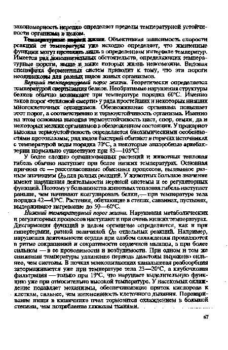 Тптгцщнм пори тптг Объективная зависимость скорости реакций слг температуры ухе исходно определяет, что жизненные функции могут протекать яинп» в определенном интервале температур. Имеется ряд дополнительных обстоятельств, определяющих температурные порога, выше и ниже которых жизнь невозможна Видовая специфика ферментных систем приводит к тому, что эти пороги неодинаковы для разных видов живых организмов.