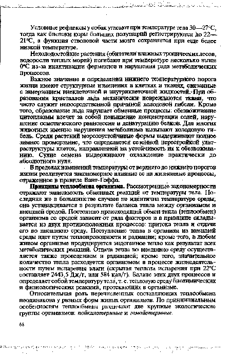 Нехолодостойкие растения (обитатели влажных тропических лесов, водоросли теплых морей) погибают при температуре несколько выше 0°С из-за инактивации ферментов и нарушения рада метаболических процессов.