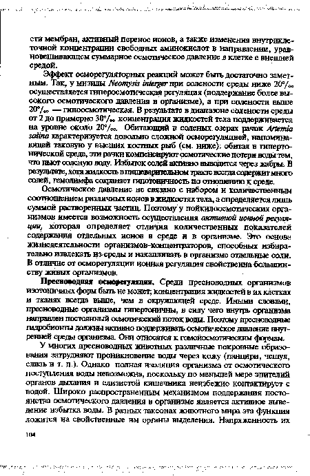 Осмотическое давление не связано с набором и количественным соотношением различных ионов в жидкостях тела, а определяется лишь суммой растворенных частиц. Поэтому у пойкилоосмотических организмов имеется возможность осуществления активной ионной регуляции, которая определяет отличия количественных показателей содержания отдельных ионов в среде и в организме. Это основа жизнедеятельности организмов-концентраторов, способных избирательно извлекать из среды и накапливать в организме отдельные соли. В отличие от осморегуляции ионная регуляция свойственна большинству живых организмов.