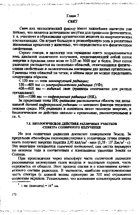 Не вся солнечная радиация достигает поверхности Земли. За пределами атмосферы перпендикулярная к солнечным лучам поверхность получает энергию порядка 2,00 кал/см2 - мин (1,39 ■ 103 Дж/м2 • с). Эта величина называется солнечной постоянной-, она слегка варьирует по сезонам года в соответствии с изменением удаления Земли от Солнца.