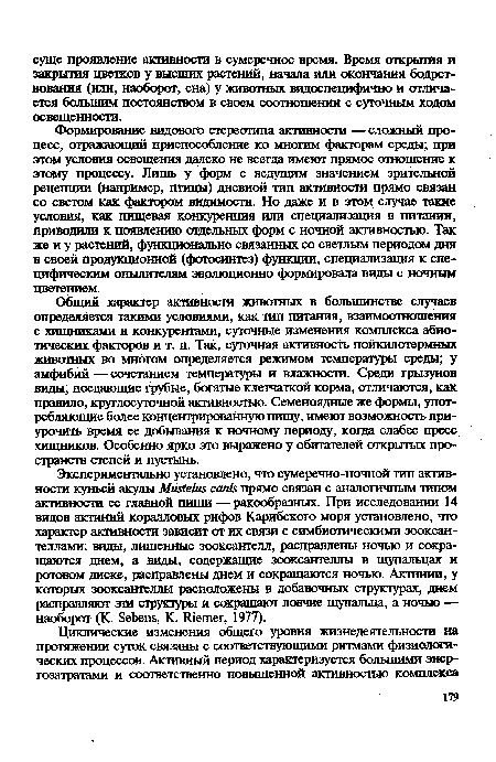 Формирование видового стереотипа активности — сложный процесс, отражающий приспособление ко многим факторам среды; при этом условия освещения далеко не всегда имеют прямое отношение к этому процессу. Лишь у форм с ведущим значением зрительной рецепции (например, птицы) дневной тип активности прямо связан со светом как фактором видимости. Но даже и в этом случае такие условия, как пищевая конкуренция или специализация в питании, приводили к появлению отдельных форм с ночной активностью. Так же и у растений, функционально связанных со светлым периодом дня в своей продукционной (фотосинтез) функции, специализация к специфическим опылителям эволюционно формировала виды с ночным цветением.