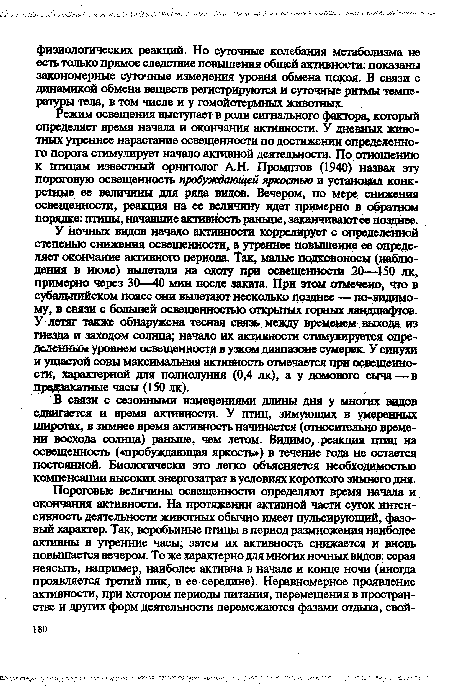 В связи с сезонными изменениями длины дня у многих видов сдвигается и время активности. У птиц, зимующих в умеренных широтах, в зимнее время активность начинается (относительно времени восхода солнца) раньше, чем летом. Видимо, реакция птиц на освещенность («пробуждающая яркость») в течение года не остается постоянной. Биологически это легко объясняется необходимостью компенсации высоких энергозатрат в условиях короткого зимнего дня.