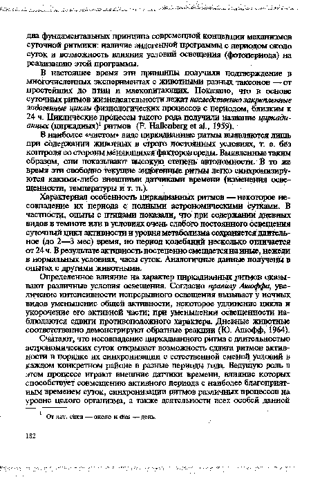 В наиболее «чистом» виде циркадианные ритмы выявляются липп» при содержании животных в строго постоянных условиях, т. е. без контроля со стороны меняющихся факторов среды. Выявленные таким образом, они показывают высокую степень автономности. В то же время зга свободно текущие эндогенные ритмы легко синхронизируются какими-либо внешними датчиками времени (изменения освещенности, температуры и т. п.).