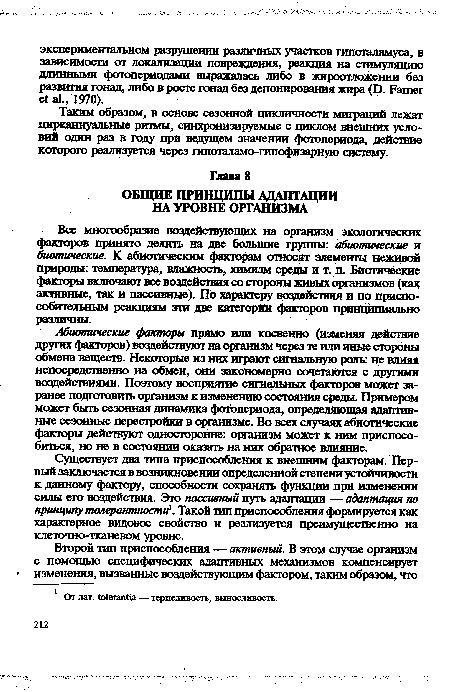 Все многообразие воздействующих на организм экологических факторов принято делил» на две большие группы: абиотические и биотические. К абиотическим факторам относят элементы неживой природы: температура, влажность, химизм среды и т. п. Биотические факторы включают все воздействия со стороны живых организмов (как активные, так и пассивные). По характеру воздействия и по приспособительным реакциям эти две категории факторов принципиально различны.