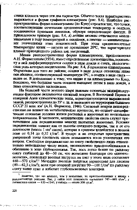 Менее распространенная форма климаграммы, предложенная А.Н. Формозовым (1934), имеет определенные преимущества, поскольку в ней дифференцируются осадки в виде дождя и снега, экологическая роль которых неодинакова. На рис. 8.4, Б приведена климаграмма Формозова для того же района; осадки в виде дождя отложены ниже оси абсцисс, соответствующей температуре 0°С, а осадки в виде снега — выше ее. В дополнение к тому, что видно и на климаграмме по Куку, показано, что большая часть осадков выпадает летом в ввде дождя, а зима относительно малоснежна.