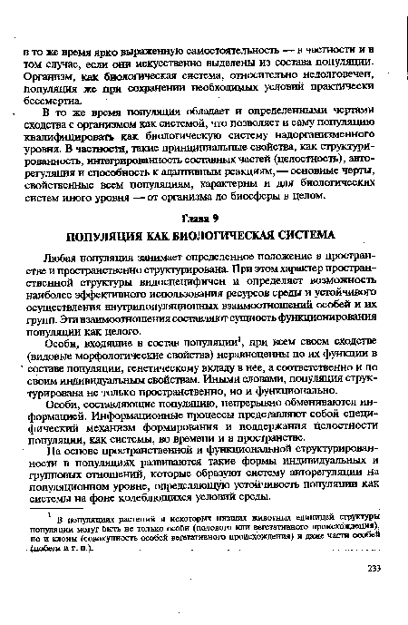 Особи, входящие в состав популяции1, при всем своем сходстве (видовые морфологические свойства) неравноценны по их функции в составе популяции, генетическому вкладу в нее, а соответственно и по своим индивидуальным свойствам. Иными словами, популяция структурирована не только пространственно, но и функционально.