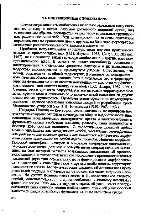 Структурированность свойственна не только отдельным популяциям, но и виду в целом. Занимая достаточно широкий ареал, вид естественным образом распадается на ряд территориальных группировок различного масштаба. Эти группировки по многим признакам неравноценны по сравнению друг с другом, на базе чего формируется первичная разнокачественность видового населения.