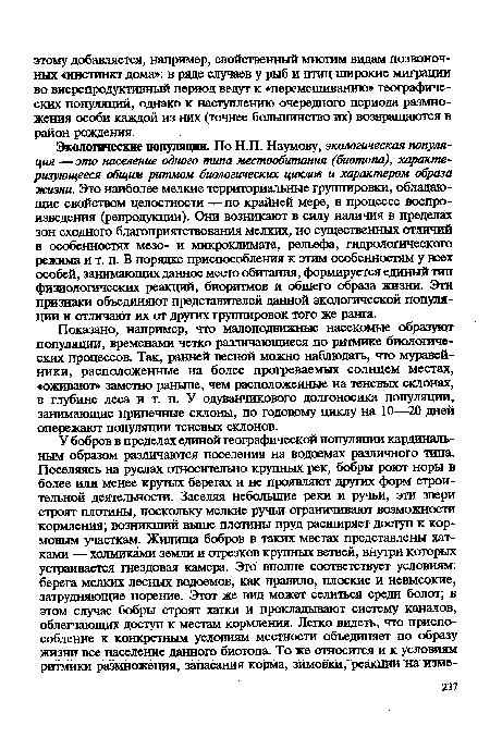 Показано, например, что малоподвижные насекомые образуют популяции, временами четко различающиеся по ритмике биологических процессов. Так, ранней весной можно наблюдать, что муравейники, расположенные на более прогреваемых солнцем местах, «оживают» заметно раньше, чем расположенные на теневых склонах, в глубине леса и т. п. У одуванчикового долгоносика популяции, занимающие припечные склоны, по годовому циклу на 10—20 дней опережают популяции теневых склонов.