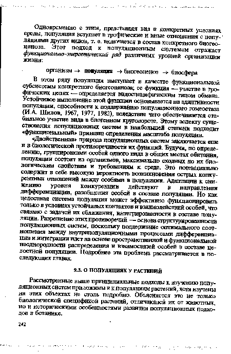 Рассмотренные выше принципиальные подходы к изучению популяционных систем приложимы и к популяциям растений, хотя изучены на этих объектах не столь подробно. Объясняется это не только биологической спецификой растений, отличающей их от животных, но и историческими особенностями развития популяционных подходов в ботанике.