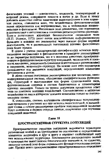 В целом с учетом рассмотренных специфических аспектов популяционное направление в фитоценологии в принципе рассматривает те же параметры популяции, что и в экологии животных: пространственную и функциональную структуру популяций, численность и плотность населения, рождаемость (семенное и вегетативное размножение) и смертность, возрастную структуру. На основе всех этих параметров складывается ход динамики популяций, определяющий изменения фитоценоза в целом.