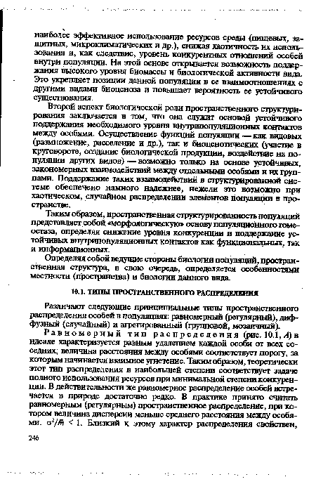 Различают следующие принципиальные типы пространственного распределения особей в популяциях: равномерный (регулярный), диффузный (случайный) и агрегированный (групповой, мозаичный).