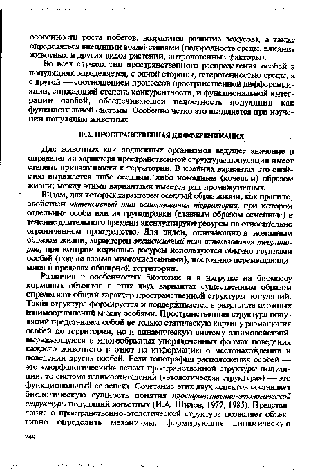 Видам, для которых характерен оседлый образ жизни, как правило, свойствен интенсивный тип использования территории, при котором отдельные особи или их группировки (главным образом семейные) в течение длительного времени эксплуатируют ресурсы на относительно ограниченном пространстве. Для видов, отличающихся номадным образом жизни, характерен экстенсивный тип использования территории, при котором кордовые ресурсы используются обычно группами особей (подчас весьма многочисленными), постоянно перемещающимися в пределах обширной территории.