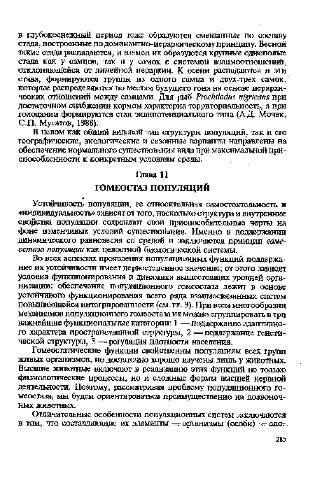 Гомеостатические функции свойственны популяциям всех групп живых организмов, но достаточно хорошо изучены лишь у животных. Высшие животные включают в реализацию этих функций не только физиологические процессы, но и сложные формы высшей нервной деятельности. Поэтому, рассматривая проблему популяционного гомеостаза, мы будем ориентироваться преимущественно на позвоночных животных.