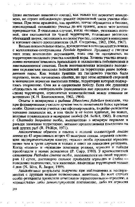 Весьма показательны опыты, проведенные в естественных условиях с мухоловками-пеструшками Ficedula hypoleuca. Дуплянку с гнездом этих птиц постепенно перемещали, пока она не оказывалась на территории гнездового участка соседней пары. Хозяева участка немедленно начинали атаковать пришельцев и оказывались победителями в завязывающихся схватках. После восстановления исходного положения передвигали гнездовье победителей на территорию ранее побежденной пары. Как только граница их гнездового участка была нарушена, вновь начинались схватки, но при этом активной стороной в инициации агрессии выступали птицы, территория которых подверглась вторжению. Они же и одерживали победу. Если обе дуплянки сближались на «нейтральной» (находящейся вне пределов обоих участков) территории, агрессивных взаимодействий между птицами не возникало (К.Н. Благосклонов, 1962, 1964).