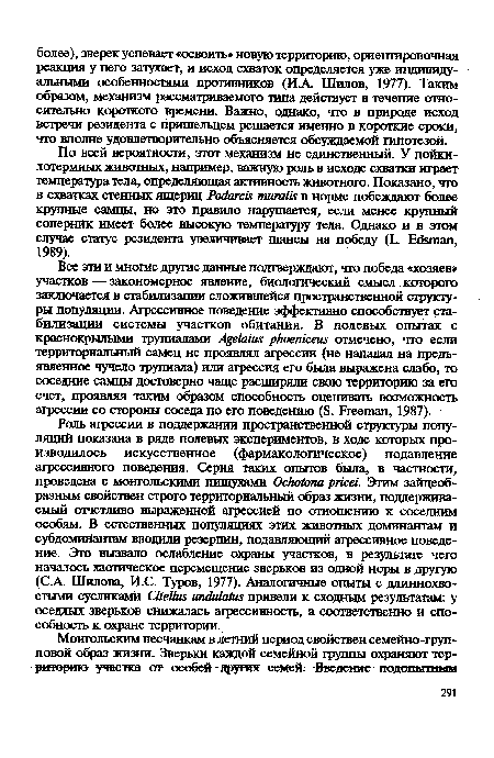 По всей вероятности, этот механизм не единственный. У пойки-лотермных животных, например, важную роль в исходе схватки играет температура тела, определяющая активность животного. Показано, что в схватках стенных ящериц Podareis muralis в норме побеждают более крупные самцы, но это правило нарушается, если менее крупный соперник имеет более высокую температуру тела. Однако и в этом случае статус резидента увеличивает шансы на победу (L. Edsman, 1989).