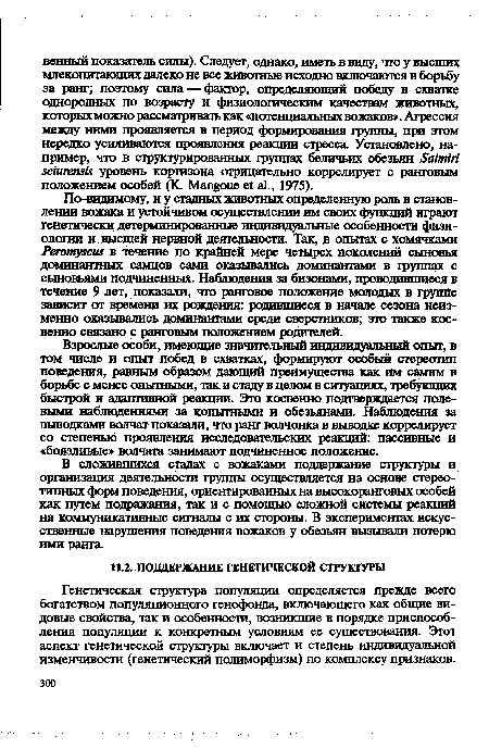 Генетическая структура популяции определяется прежде всего богатством популяционного генофонда, включающего как общие видовые свойства, так и особенности, возникшие в порядке приспособления популяции к конкретным условиям ее существования. Этот аспект генетической структуры включает и степень индивидуальной изменчивости (генетический полиморфизм) по комплексу признаков.