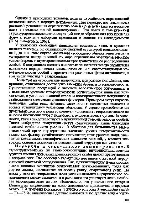 У животных свободная панмиксия возможна лишь в пределах низших таксонов, не обладающих сложной структурой взаимоотношений, да и в этом случае масштабы свободного обмена генетическим материалом всегда в какой-то мере ограничены неравномерностью условий среды и агрегированностью пространственного распределения особей. В популяциях высших животных панмиксия всегда ограничена вследствие иерархических взаимоотношений и соответствующей неравнозначности особей в проявлении различных форм активности, в том числе участия в размножении.